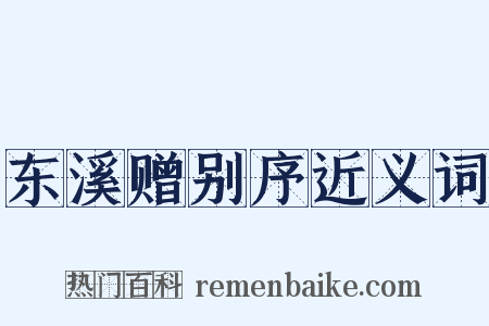 东溪赠别序近义词是什么意思的图片